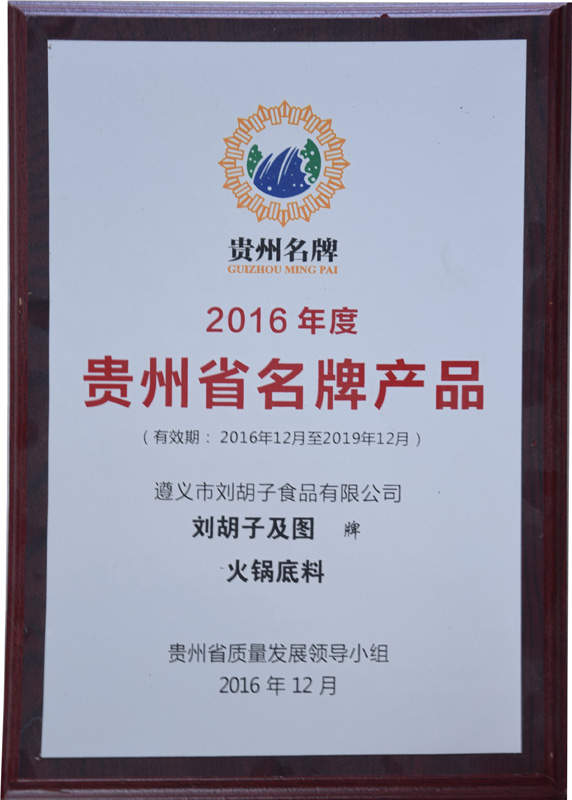 2016年度贵州省名牌产品